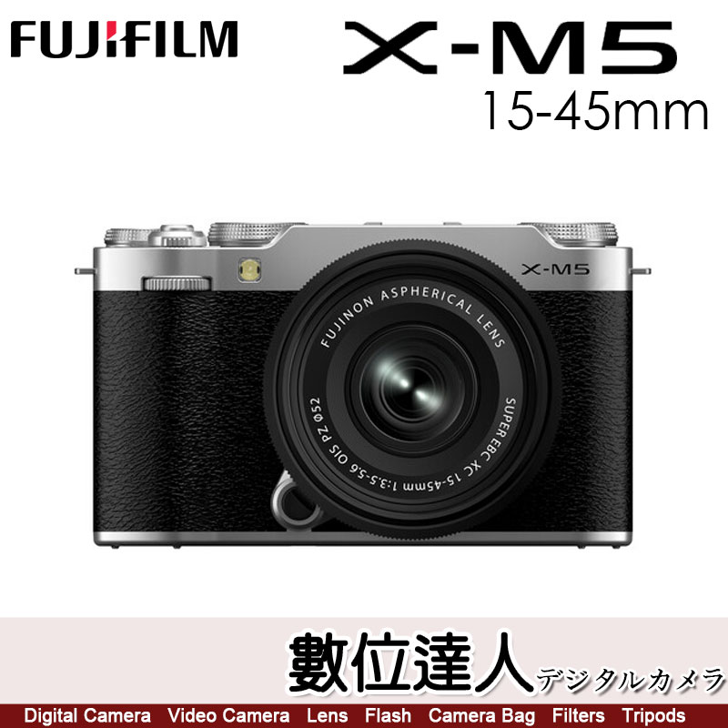 數位達人-【銀色】平輸FUJIFILM X-M5 + XC 15-45mm 富士XM5