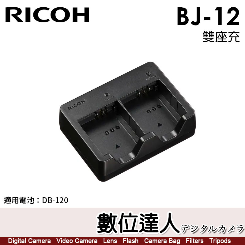 數位達人-理光RICOH BJ-12 原廠充電器/ 適DB-120 GRIV GR4 DB120