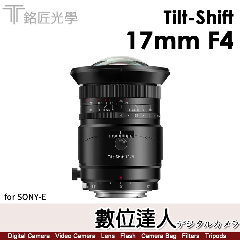 數位達人-自取優惠．銘匠 TTArtisan 17mm F4 全片幅 超廣角移軸鏡 風景建築 適用SONY-E 富士GFX