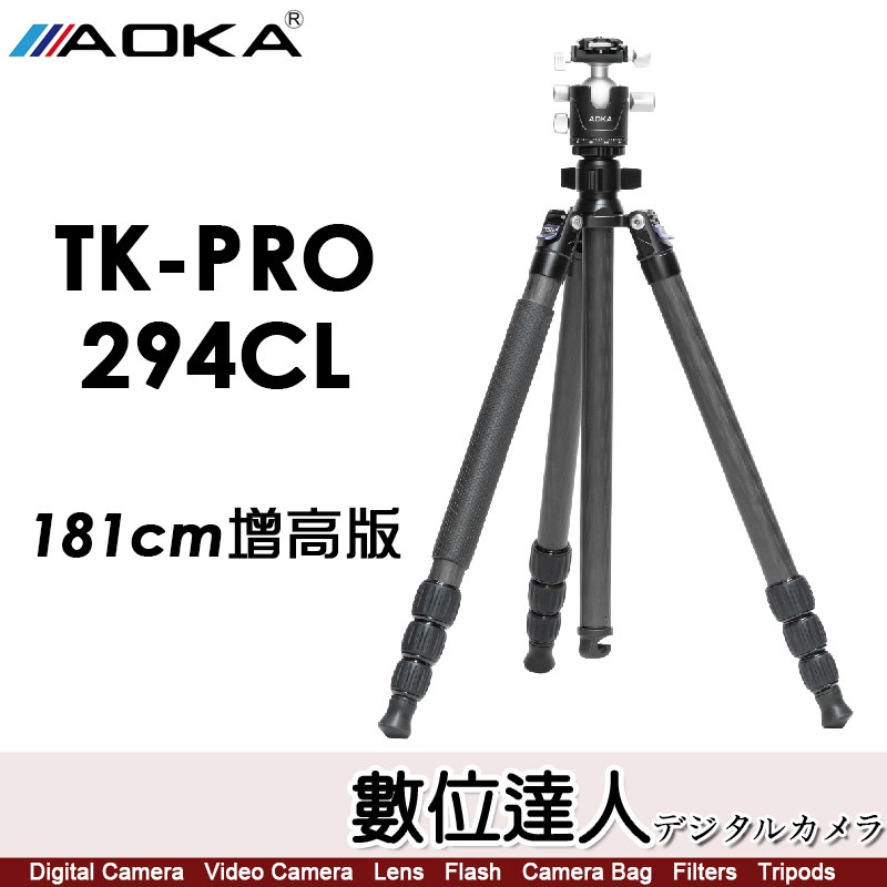 數位達人-AOKA TK-PRO 294CL【181cm 增高版】二號四節專業碳纖維三腳架