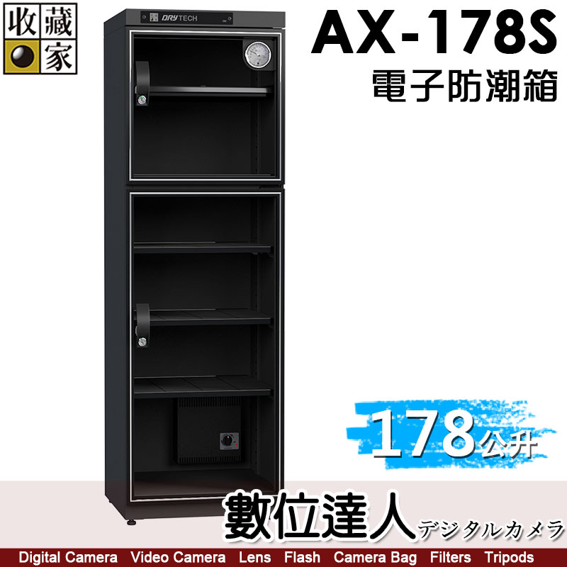 數位達人-收藏家AX-178S 全功能電子防潮箱經典玻璃門178公升日製儀錶