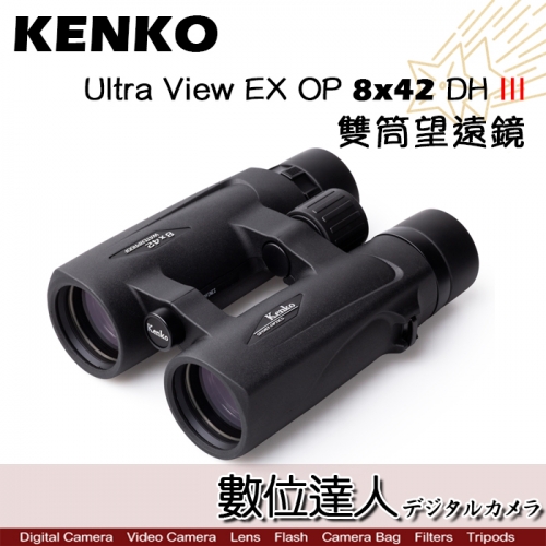 數位達人-KENKO Ultra View EX 8X42 DH 雙筒望遠鏡