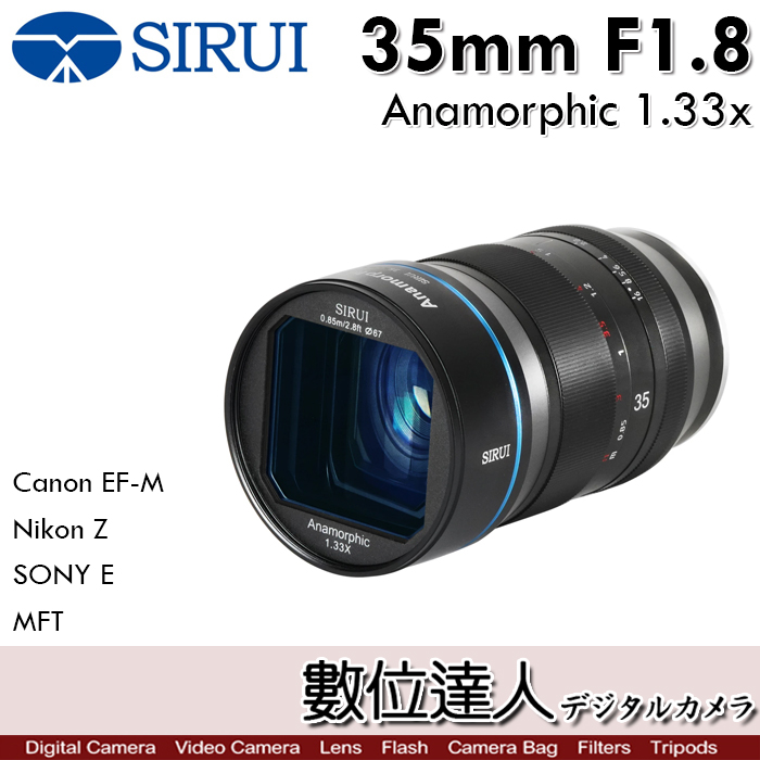 數位達人-思銳Sirui 35mm f1.8 Anamorphic 1.33x 變形鏡頭35mm f/1.8 