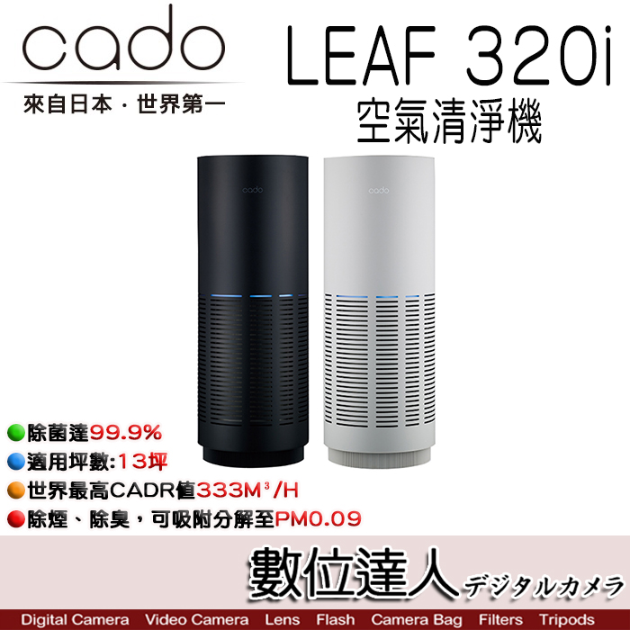 數位達人-富堃公司貨日本CADO LEAF 320i空氣清淨機(13坪) / CADR值