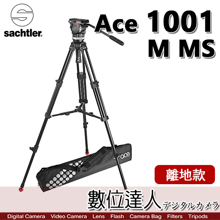 數位達人-沙雀Sachtler Ace 1001 M MS 錄影油壓三腳架套組-離地式/ 鋁