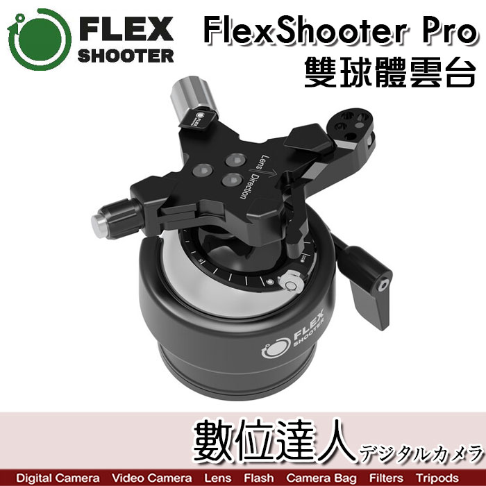 數位達人-【送PU-60快拆板】FlexShooter Pro 雙球體雲台球形雲台/ 承重