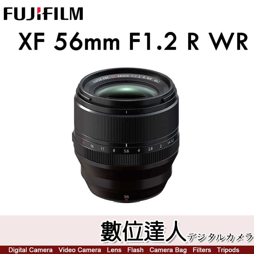 數位達人-平輸FUJIFILM XF 56mm F1.2 R WR / 富士FUJI 56mm F1.2 II 二代鏡