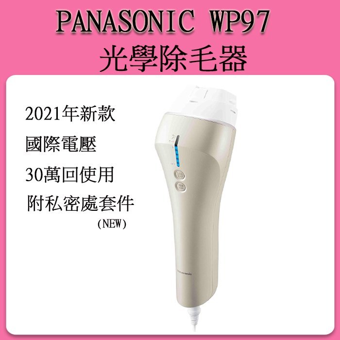 數位達人-Panasonic ES-WP97 家用光學除毛機美體除毛脫毛臉部比基尼線