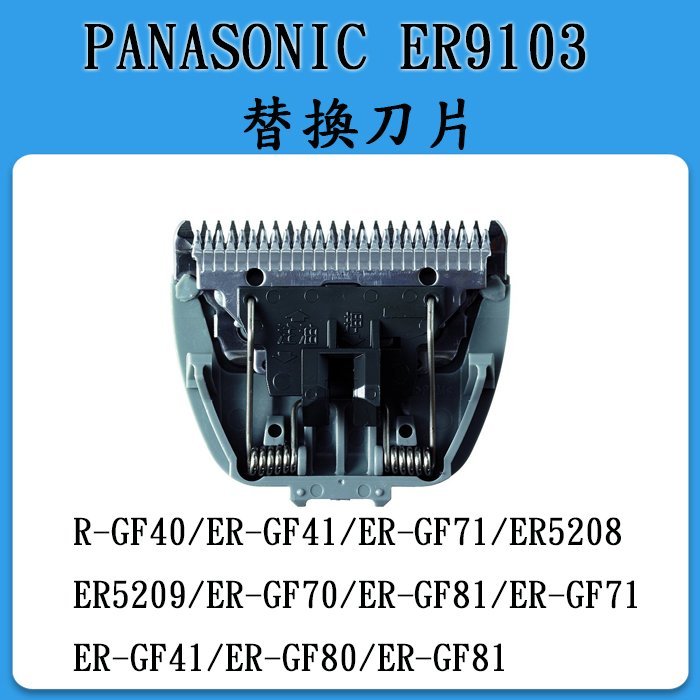 數位達人-PANASONIC ER9103 替換刀片刀刃刀頭GF80 GF81 GF70 GF71