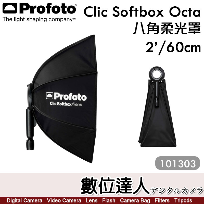 數位達人-Profoto【Clic Softbox Octa 八角柔光罩2' 60cm 101303】快收