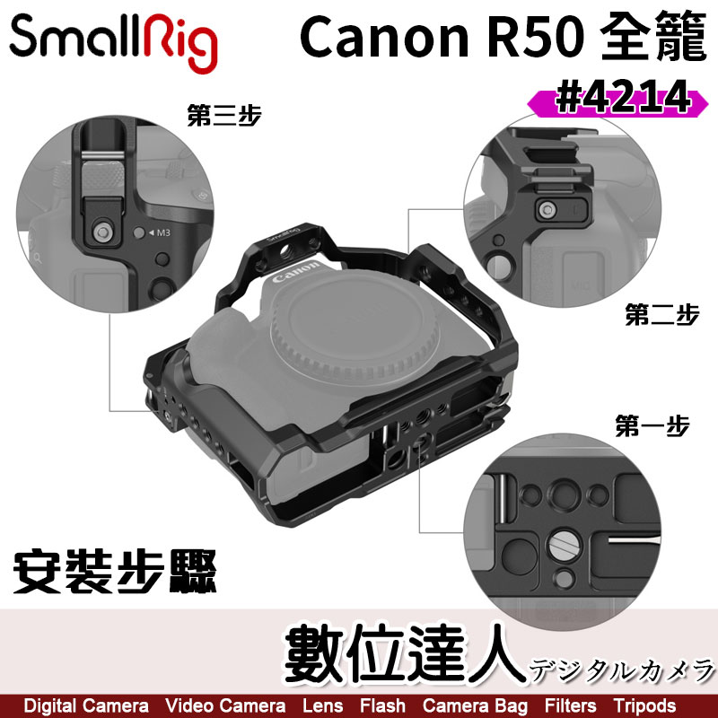 數位達人-SmallRig 4214 Canon EOS R50 相機兔籠全籠Arca 鋁合金穩定架
