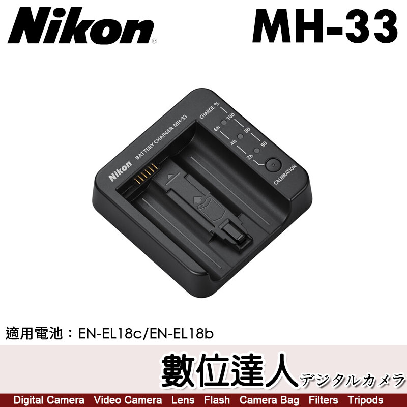 數位達人-Nikon MH-33 原廠電池充電器MH33 支援EN-EL18d EN-EL18c