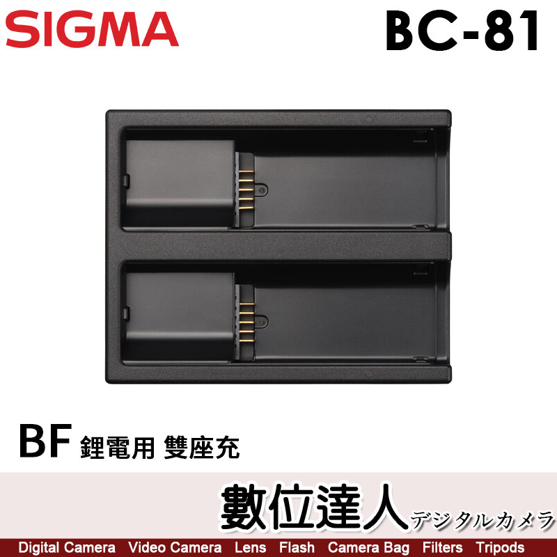 數位達人-SIGMA BC-81 原廠鋰電池雙座充BF 專用鋰電池充電器原廠配件 