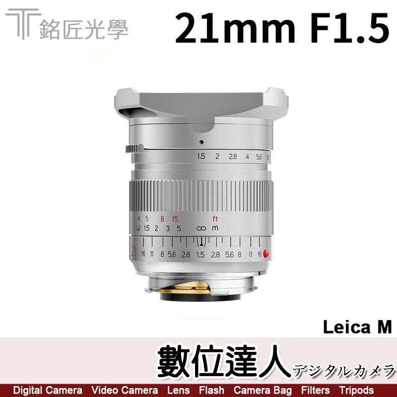 數位達人-自取優惠．公司貨二年保固銘匠光學TTartisan 21mm F1.5 LEICA